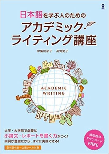ダウンロード  日本語を学ぶ人のための アカデミック・ライティング講座 本
