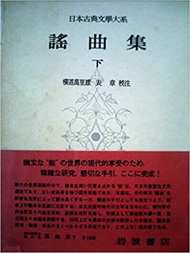 日本古典文学大系〈第41〉謡曲集 (1963年)