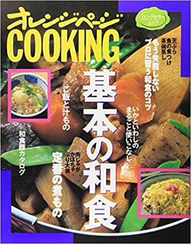 基本の和食 (オレンジページCOOKING―ロングセラームック) ダウンロード