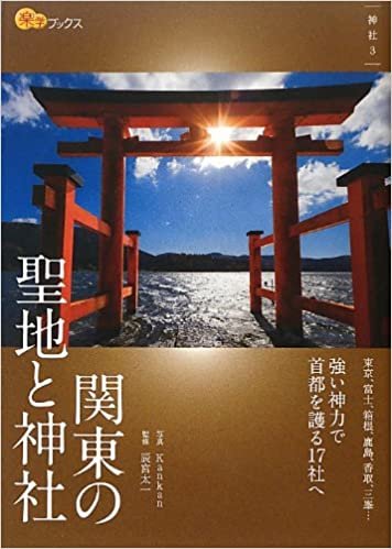 ダウンロード  関東の聖地と神社 (楽学ブックス) 本