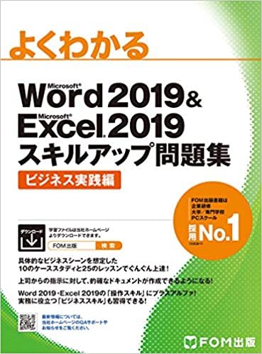 ダウンロード  Word 2019 & Excel 2019 スキルアップ問題集 ビジネス実践編 (よくわかる) 本