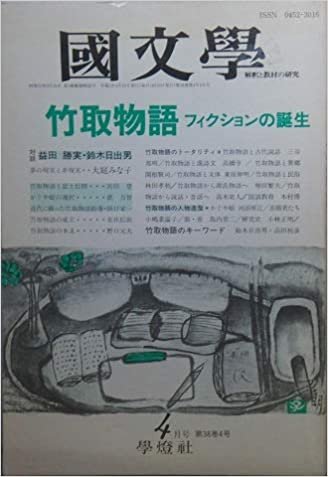 ダウンロード  國文學 解釈と教材の研究　1993年4月号（第38巻第4号）　特集：竹取物語―フィクションの誕生 本