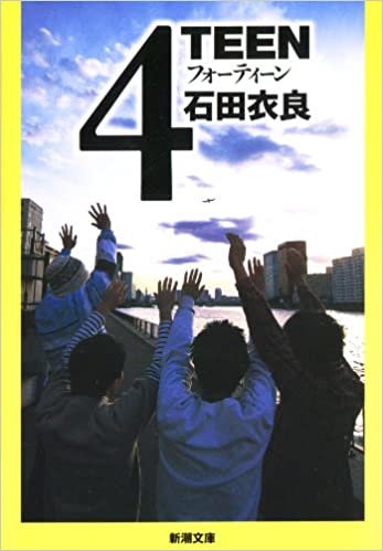 4TEEN (新潮文庫)