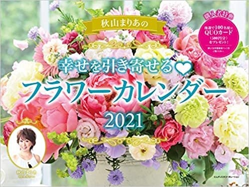 ダウンロード  2021 秋山まりあの 幸せを引き寄せるフラワーカレンダー ([カレンダー]) 本