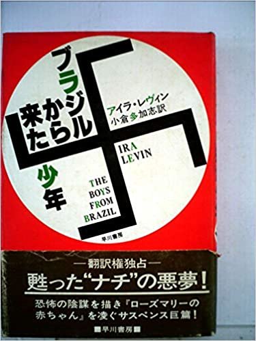 ダウンロード  ブラジルから来た少年 (1976年) (Hayakawa novels) 本