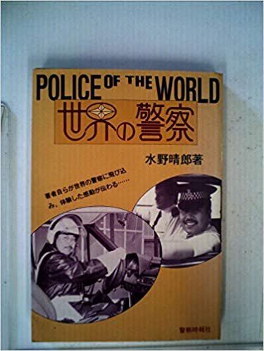 ダウンロード  世界の警察 (1985年) 本