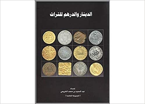 كتاب الدينار والدرهم للتراث عملات اسلامية عربية سعودية