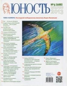 Бесплатно   Скачать Журнал "Юность" № 5. 2013