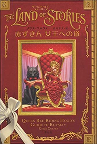 ダウンロード  赤ずきん 女王への道 (ザ・ランド・オブ・ストーリーズ) 本
