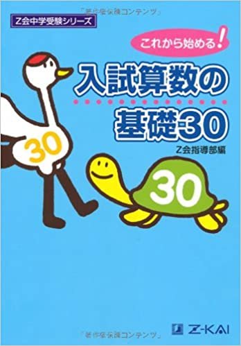 Z会中学受験シリーズ 入試算数の基礎30