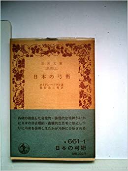 ダウンロード  日本の弓術 (1982年) (岩波文庫) 本