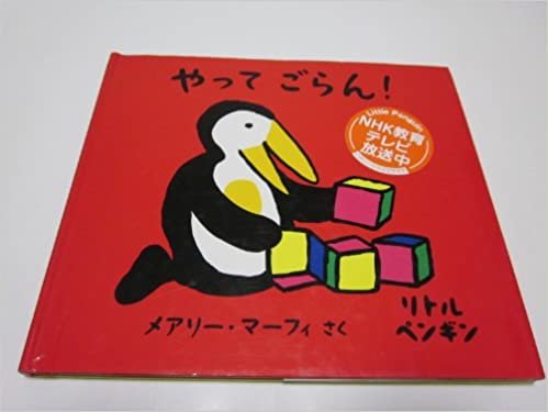 ダウンロード  リトルペンギン〈4〉やってごらん! (リトルペンギン (4)) 本
