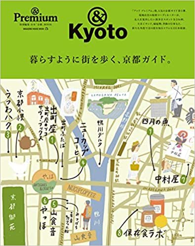 ダウンロード  & Premium特別編集 暮らすように街を歩く、京都ガイド。 (マガジンハウスムック &Premium) 本