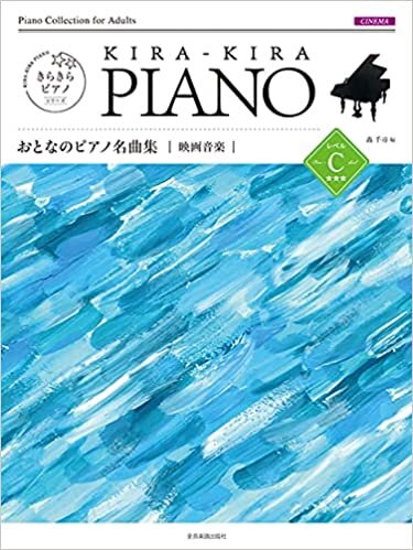 ダウンロード  きらきらピアノ おとなのピアノ名曲集 映画音楽 レベルC 本