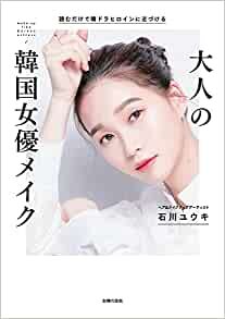 ダウンロード  読むだけで韓ドラヒロインに近づける 大人の韓国女優メイク 本