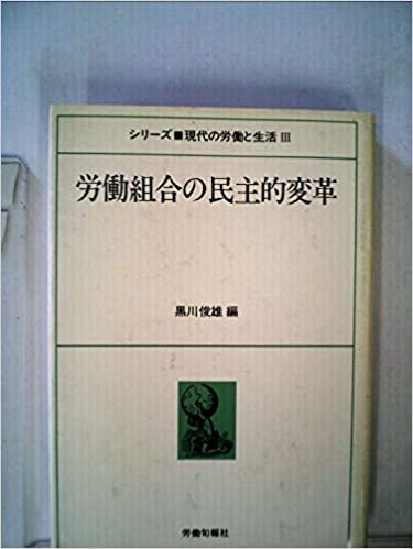 ダウンロード  労働組合の民主的変革 (1985年) (シリーズ・現代の労働と生活〈3〉) 本