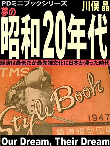 夢の昭和20年代: 経済は最低だが最先端文化に日本が浸った時代 (PDミニブックシリーズ)