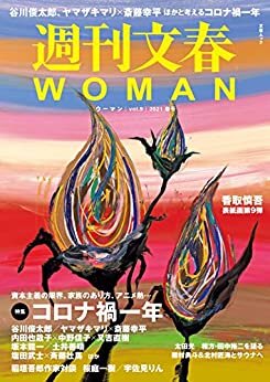 週刊文春 WOMAN vol.9 2021春号 週刊文春WOMAN (文春e-book)