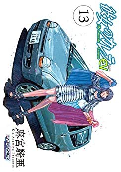 ダウンロード  彼女のカレラEV (13) (リイドカフェコミックス) 本