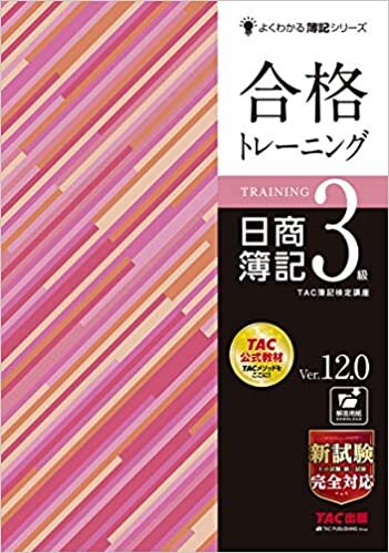 ダウンロード  合格トレーニング 日商簿記3級 Ver.12.0 (よくわかる簿記シリーズ) 本