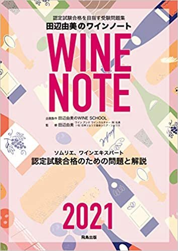 ダウンロード  田辺由美のワインノート2021年版 本