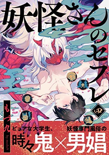 妖怪さんのセフレ4 (シャルルコミックス)