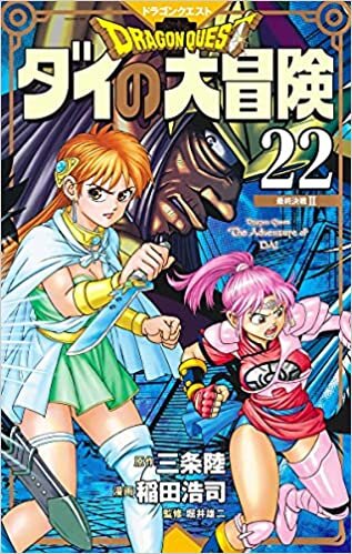 ドラゴンクエスト ダイの大冒険 新装彩録版 22 (愛蔵版コミックス)