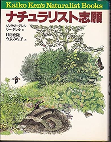 ダウンロード  ナチュラリスト志願 (Kaiko Ken’s naturalist books) 本
