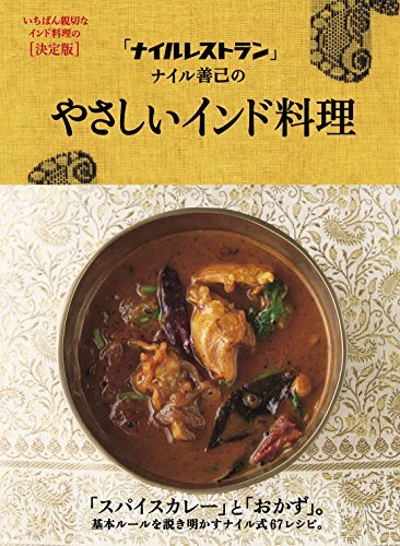 ダウンロード  「ナイルレストラン」ナイル善己の やさしいインド料理 本