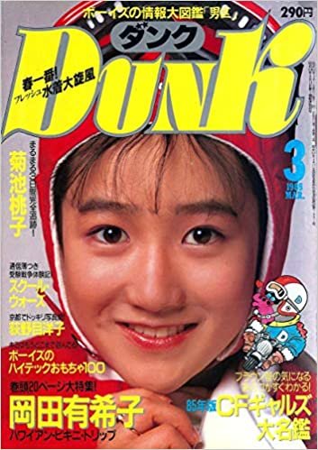 DUNK(ダンク) 1985年3月号