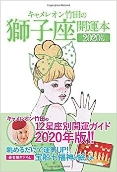 キャメレオン竹田の獅子座開運本 2020年版 ダウンロード