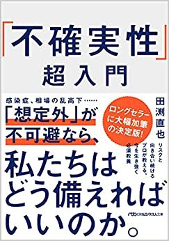 「不確実性」超入門 (日経ビジネス人文庫)