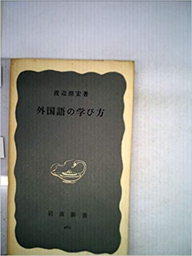 外国語の学び方 (岩波新書 青版 462)