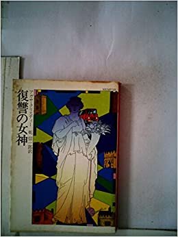 ダウンロード  復讐の女神 (1980年) (ハヤカワ・ミステリ文庫) 本