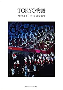 ダウンロード  TOKYO物語 2020オリ・パラ報道写真集 本