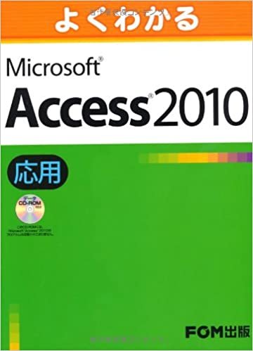 よくわかるMicrosoft Access2010応用