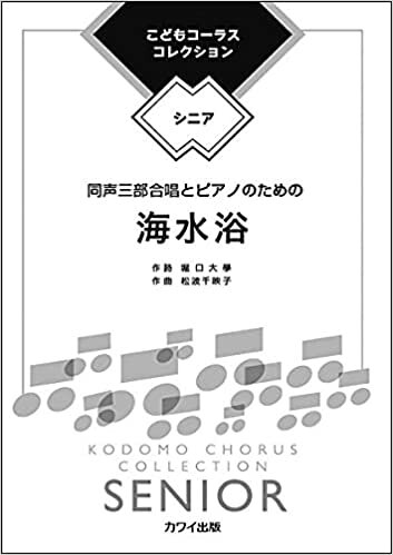 ダウンロード  同声三部合唱ピース こどもコーラスコレクション-シニア- 同声三部合唱とピアノのための 海水浴 (2078) (こどもコーラス・コレクションシニア) 本