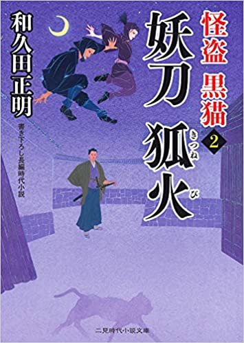 ダウンロード  妖刀 狐火 怪盗 黒猫2 (二見時代小説文庫) 本