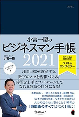 小宮一慶のビジネスマン手帳 2021 [四六判] (小宮一慶の養成講座)