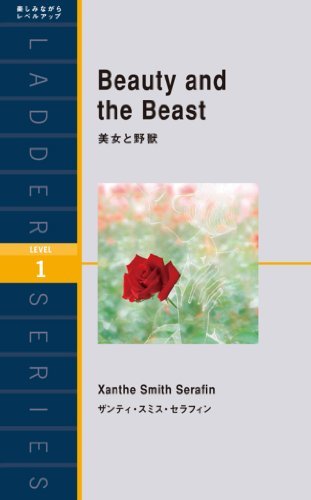 Beauty and the Beast　美女と野獣 ラダーシリーズ