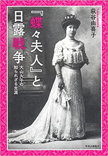 ダウンロード  『蝶々夫人』と日露戦争 - 大山久子の知られざる生涯 (単行本) 本