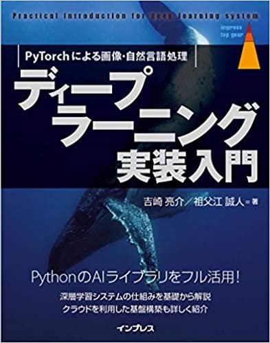 ディープラーニング実装入門 PyTorchによる画像・自然言語処理 (impress top gearシリーズ)