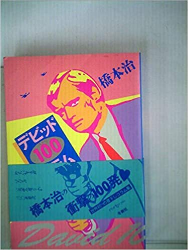 ダウンロード  デビッド100コラム (1985年) 本