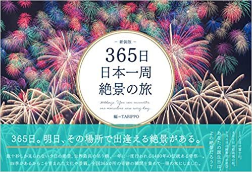 ダウンロード  365日日本一周絶景の旅 新装版 (365日絶景シリーズ) 本