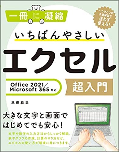 ダウンロード  いちばんやさしいエクセル超入門 Office 2021/Microsoft 365対応 (一冊に凝縮) 本