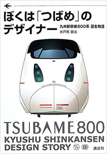 ぼくは「つばめ」のデザイナー―九州新幹線800系誕生物語