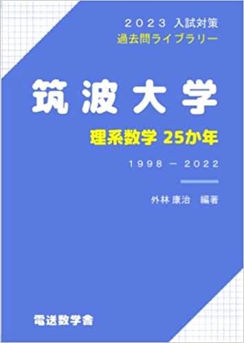 تحميل 筑波大学 理系数学25か年（2023入試対策） (Japanese Edition)