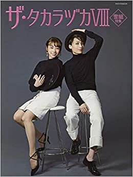 ダウンロード  ザ・タカラヅカ 8 雪組特集 (タカラヅカMOOK) 本