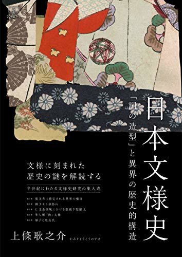 日本文様史 : 「詞の造型」と異界の歴史的構造（２２世紀アート）
