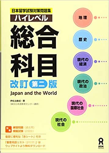 日本留学試験対策問題集 ハイレベル総合科目 [改訂第二版] ダウンロード